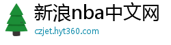 新浪nba中文网